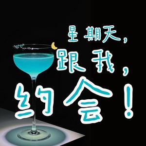 星期天，跟我，约会！