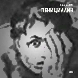 ПЕНИЦИЛЛИН