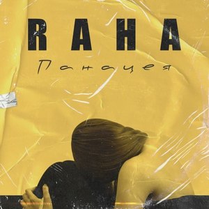 Панацея (Original Mix)