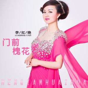 李红艳 - 门前槐花 (伴奏)