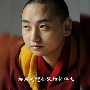 协庆光德仁波切祈祷文