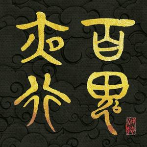 百鬼夜行初行版DEMO