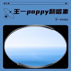 王一poppy翻唱集