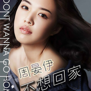 不想回家