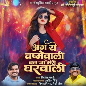 Ag Ye Chashmewali Ban Ja Meri Gharwali