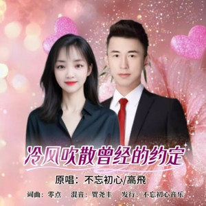 冷风吹散曾经的约定 (对唱版)