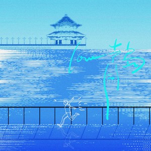 LOVE青岛