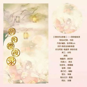 阴阳樱夜录 -