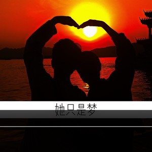 她只是梦
