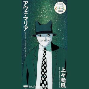 アヴェ・マリア (オリジナル・カラオケ)