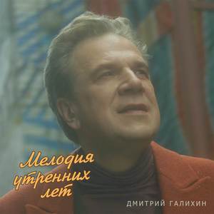 Мелодия утренних лет