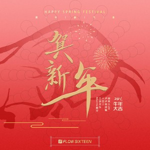 贺新年