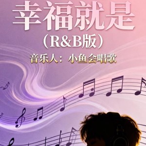 幸福就是 (R&B版)封面