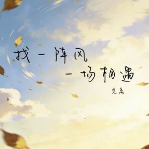 找一阵风一场相遇