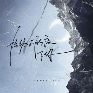 始终不能放下你