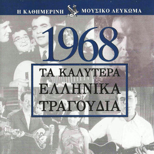 Τα καλύτερα Ελληνικά τραγούδια 1968