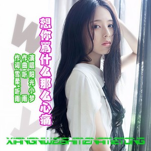 想你为什么那么心痛 (女版)