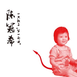 陈冠希专辑《一只猴子 第一部曲》封面图片