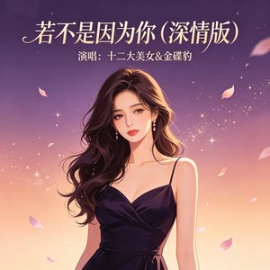 若不是因为你 (深情版)