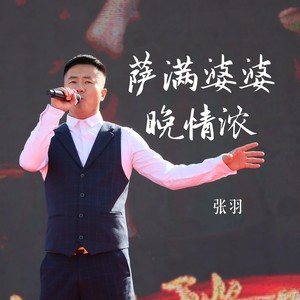 萨满婆婆晚情浓