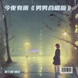 今夜有雨