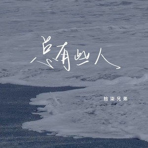 拾柒兄弟 - 总有些人