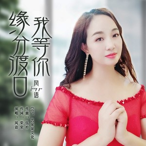 缘分渡口我等你 (女版)