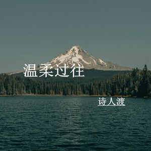 温柔过往