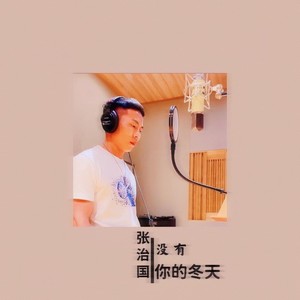 没有你的冬天