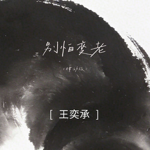 别怕变老 (律动版)