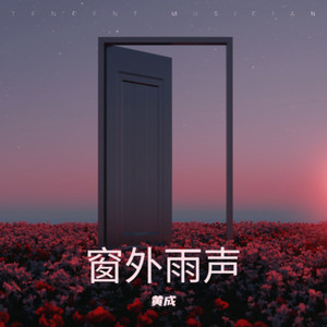 窗外的雨声 伴奏