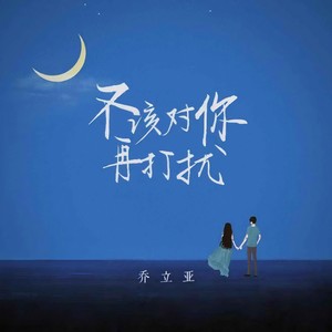 不该对你再打扰