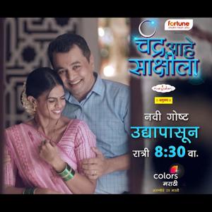 Chandra Ahe Sakshila(Title Track)