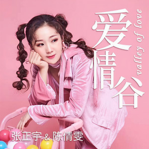 爱情谷 (伴奏)