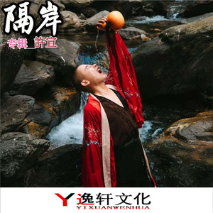 許宣 - 隔岸 (电摇版)