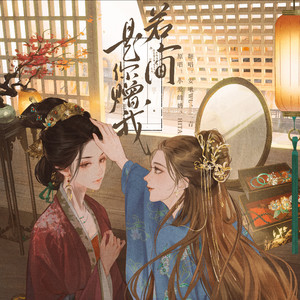 若人间是你赠我