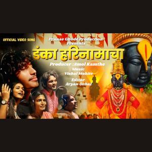 Danka Hari Naamacha (feat. Jayesh Karale Pranav Ghode Akansha Musale Shubham Aawhale Shubhangi Gaikwad) (Explicit)