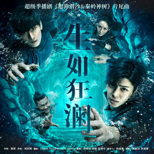 生如狂澜-侯明昊&成毅&张博宇