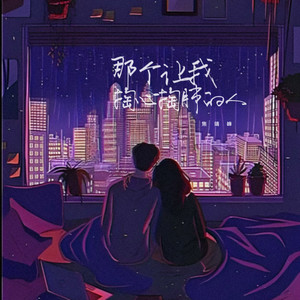 那个让我掏心掏肺的人
