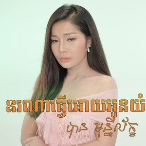 នណាធ្វើអោយអូនយំ