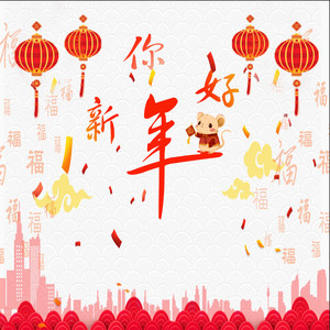 新年快乐