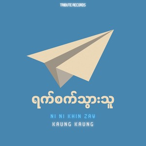 ဆန္ဒတစ်စုံ (Live)