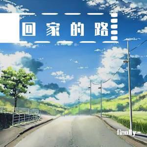 放学回家，天晴了