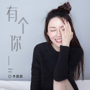 有个你