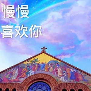 慢慢喜欢你