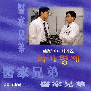 의가형제 OST (医家兄弟 OST)