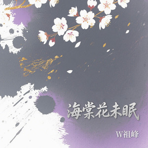 海棠花未眠