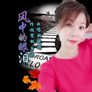 风中的眼泪