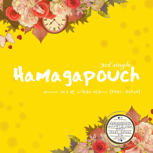 바나나 먹으면 나한테 반하나 (要是我吃了香蕉那你会对我着迷吗)