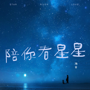 海青 - 陪你看星星 (伴奏)